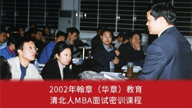 清北EMBA辅导